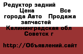 Редуктор задний Infiniti m35 › Цена ­ 15 000 - Все города Авто » Продажа запчастей   . Калининградская обл.,Советск г.